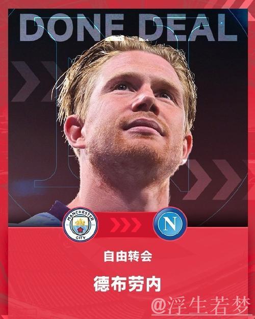 德布劳内免签加盟那不勒斯，33岁中场落户意甲