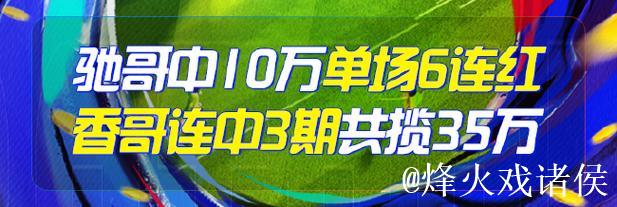 精选足篮专家：朱武看球10连红精准足彩预测 驰哥夺二等奖