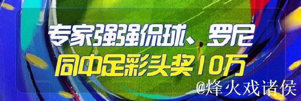 精选足篮专家：朱武看球10连红精准足彩预测 驰哥夺二等奖