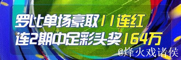 精选足篮专家：朱武看球10连红精准足彩预测 驰哥夺二等奖