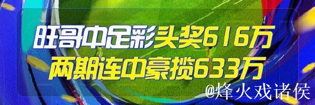 精选足篮专家：朱武看球10连红精准足彩预测 驰哥夺二等奖