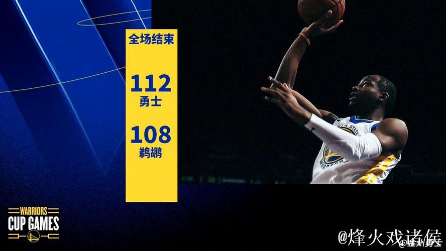 维金斯30分库里19+7+7 勇士力克鹈鹕杯赛全胜
