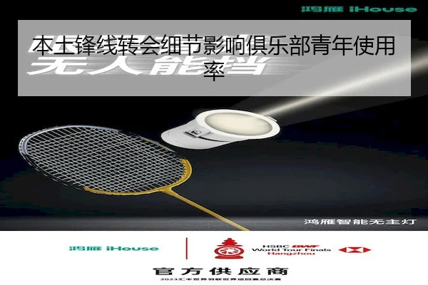 本土锋线转会细节影响俱乐部青年使用率